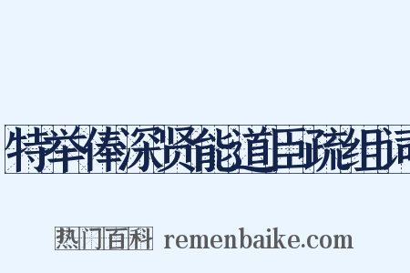 特举俸深贤能道臣疏组词是什么意思的图片